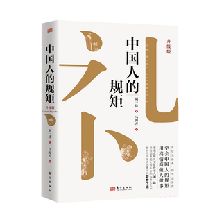 【抖音同款】中国人的规矩正版礼仪书籍 为人处世求人办事会客商务应酬社交书籍 中国式的酒桌话术书酒局饭局攻略社交课人情世故