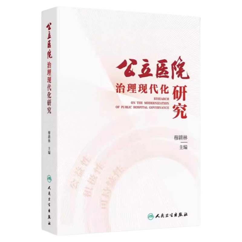 公立医院治理现代化研究人卫