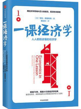 一课经济学  人人都能读懂的经济学 修订版 亨利黑兹利特 著 罗辑思维推荐的经济学入门读物 商业经济学读物 中信出版社