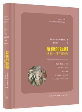 反叛的戏剧:从易卜生到热内 美 罗伯特·布鲁斯坦 著 夏纪雪 译文学 戏剧研究西方国家  三联书店官方旗舰店