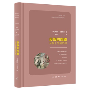 反叛的戏剧:从易卜生到热内 美 罗伯特·布鲁斯坦 著 夏纪雪 译文学 戏剧研究西方国家  三联书店官方旗舰店