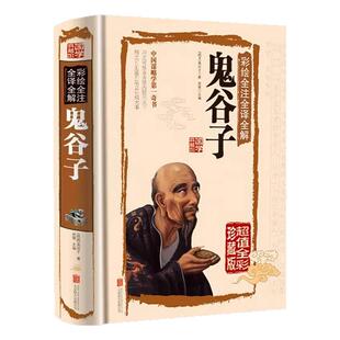 鬼谷子正版 原著珍藏版单本 白话文无删减完整版原版全译 思维谋略与攻心术 智慧谋略学书籍大全集图解典藏版巨著集校集注一本