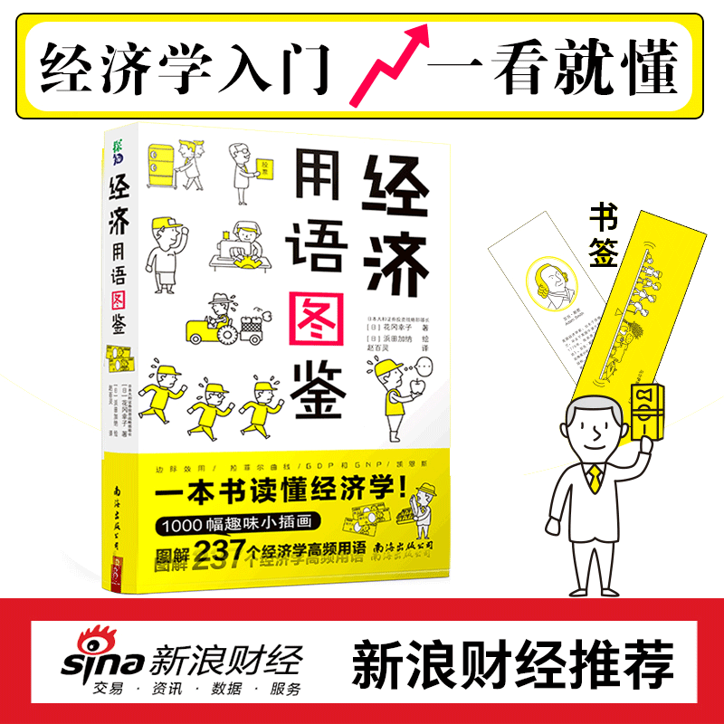 当当网 正版书籍 经济用语图鉴 1000+萌画秒懂经济学 237个术语一页一解 GDP/边际成本/通胀全图解 零基础3分钟掌握1个知识点