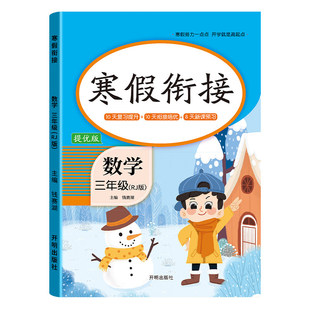 2026新版寒假作业人教版三年级上册寒假衔接一本通小学语文数学二年级下一四五六年级英语一本练习册全套训练阅读预复习实验班学霸