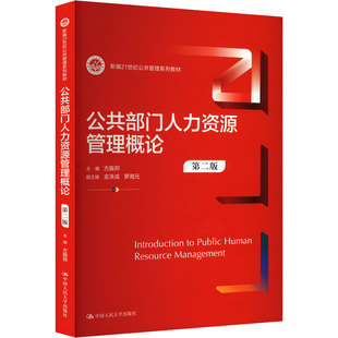 福建山西甘肃广东自考教材03450公共部门人力资源管理概论第二版方振邦中国人民大学出版9787300328300行政管理专升本科自学考试