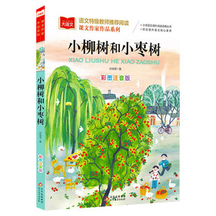 小柳树和小枣树大语文课文作家作品系列孙幼军著儿童文学名家名作低年级读物童话故事书一二年级小学生课外阅读书籍寒暑假推荐正版