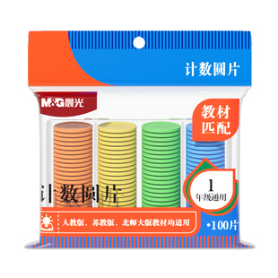 晨光计数圆片100片盒装一二年级50片数学加减法记算数幼儿园教具