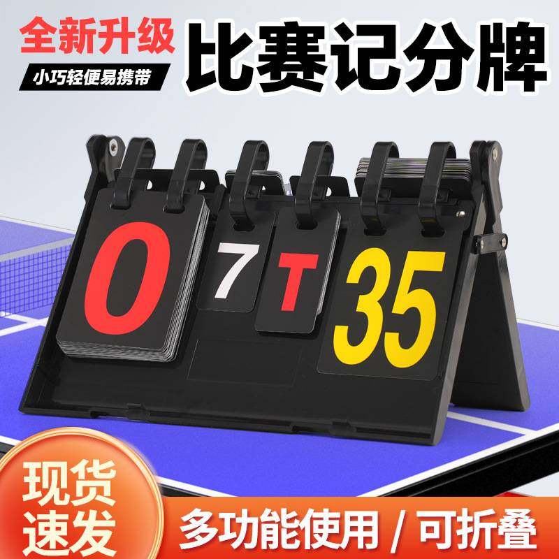 T记分牌篮球计分牌翻计分问答器翻台球分牌牌号码可分比分器计分