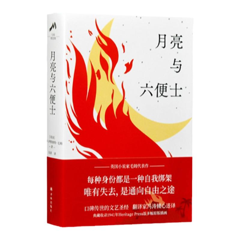 月亮与六便士 英国小说家毛姆代表作 口碑传世 冯涛倾心翻译 大学生初高中生英文课外读物 外国著名现当代文学小说作品 译林出版社