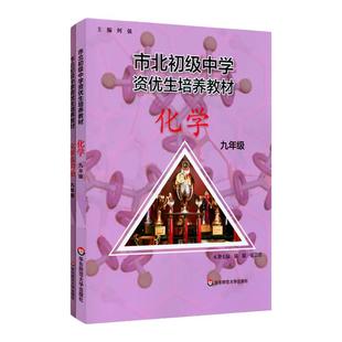 2025年市北初级中学资优生培养教材  练习册 化学 初三 八年级九年级 市重点高中考生提分培优 自招竞赛中考习题 华东师大学出版社