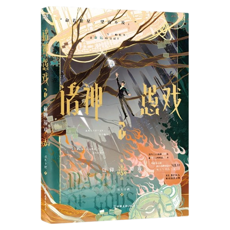 正版!诸神愚戏2信仰游戏下小说