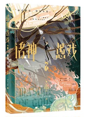 正版！诸神愚戏2信仰游戏下小说