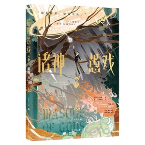 正版！诸神愚戏2信仰游戏下小说