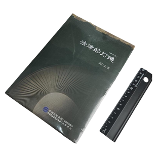 2021新书 法律的灯绳 增订本 刘仁文著 独角札丛 法苑珠林 诗性智慧 诤言无华 死刑沉思 风义师长 断想钩沉 热点冷评 法律书籍