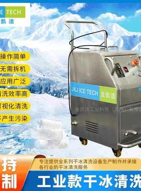 JKJ ICE TECH金凯洁重顽固重污垢智能干冰模具清洗机