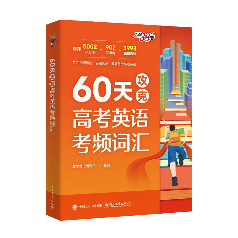 【全国通用】2027天利38套60天攻克高考英语考频词汇高三核心重点单词大纲高频词汇记背单词神器高中英语词汇手册短语书官方旗舰店