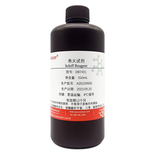 希夫试剂 席夫试剂碱性品红亚硫酸溶液试液 雪夫试剂 Schiff试剂