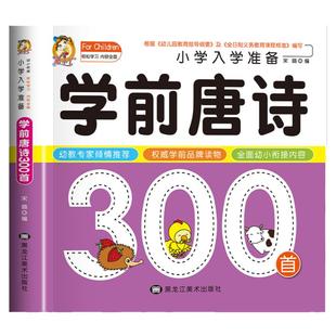 学前唐诗三百首幼儿早教正版全集注音版唐诗300首幼小衔接入学准备幼儿园宝宝古诗幼儿启蒙认知故事书籍儿童绘本3–6岁小学生背必