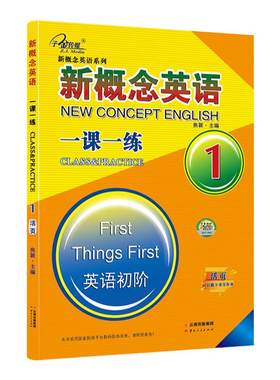 新概念英语一课一练第1册