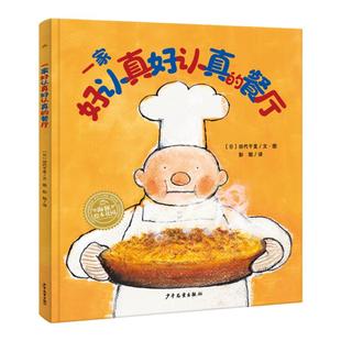 当当网 一家好认真好认真的餐厅精装海豚绘本3–6岁海豚绘本花园守护孩子幸福力亲子共读经典儿童绘本阅读课外书籍睡前亲子共读书