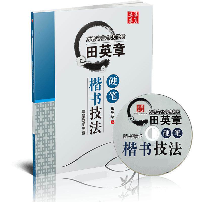 【田英章楷书字帖】7000常用字楷书字帖华夏万卷田英章硬笔楷书技法入门控笔训练正楷行楷速成初学者大学生成人男女钢笔练字帖正楷