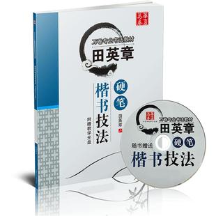 【田英章楷书字帖】7000常用字楷书字帖华夏万卷田英章硬笔楷书技法入门控笔训练正楷行楷速成初学者大学生成人男女钢笔练字帖正楷
