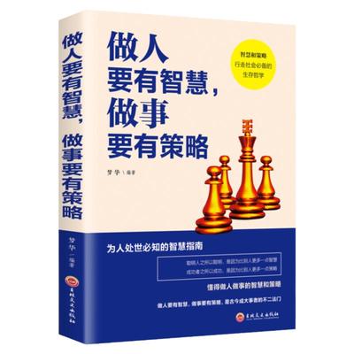 做人要有智慧做事要有策略 做人要稳做事要准人际关系哲学畅销书玩的就是心计成功处世的智慧指南成大事者的修养你的格局决定结局