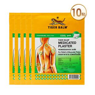 10贴】泰版TigerBalm虎标止痛镇痛药布贴膏泰国虎牌贴膏清凉大贴