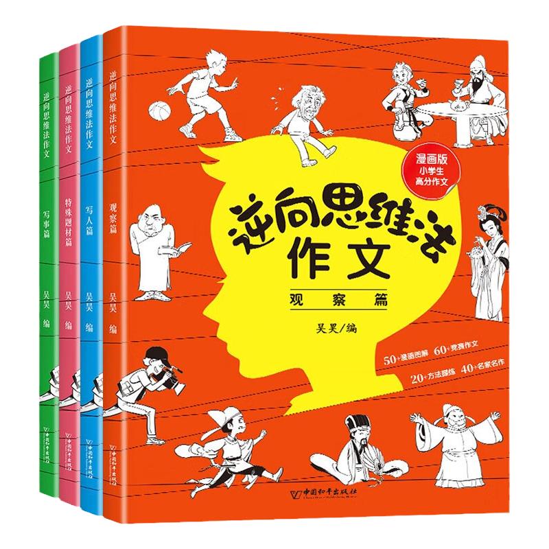 全4册逆向思维法作文小学生思维导图作文书大全小学三年级至四年级五六年级人教版同步优秀作文选反向思维学霸课堂笔记