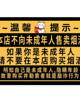 【特价】禁止向未成年人出售烟酒