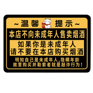 禁止向未成年人出售烟酒提示牌售出概换不赊账禁止吸烟安全标语墙贴纸定制超市商店严禁未成年人购买标识牌W