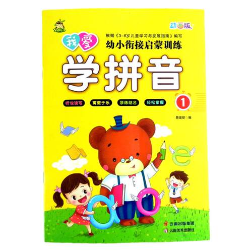 小树丫 我爱学拼音1幼小衔接启蒙训练动画版 幼儿园小中大班学前班拼音教材练习册 声母单韵母上学期 听说读写扫码看视频教学