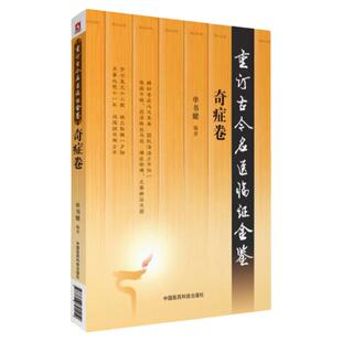 奇症卷重订古今名医临证金鉴中国古代当代现代名中医名医验案医案医论临证临床经验精选精华精粹心鉴方法名方秘验方类编书籍