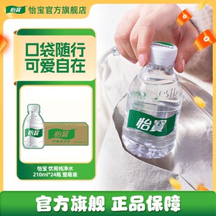 【怡宝】怡宝迷你便携瓶装口袋纯净水210ml
