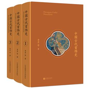 【凤凰正版】中国古代首饰史(全3册)李芽等著 中国历史文化文学作品经典精选头饰耳饰首饰史中国历史知识读物中国通史畅销书排行榜