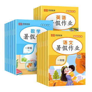 2025版暑假作业一年级二年级三四五年级下册语文数学英语人教版练习册全套小学暑期衔接作业一升二升三升四五暑期作业假期快乐练