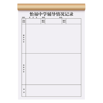 【学生辅导情况记录本】极速发货