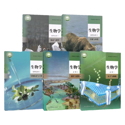 人教版高中生物全套教材