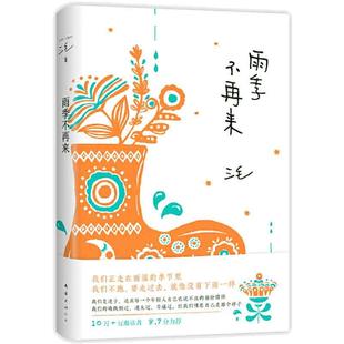 【当当网随书附赠精美书签】雨季不再来 三毛代表作 青春没有轨道 人生无限可能   豆瓣10万+读者8.7分 比肩《撒哈拉的故事》