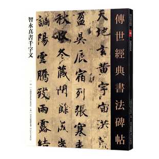 智永真书千字文传世经典书法碑帖8毛笔原大草书字帖智永楷书原色高清附注释初学临写碑刻全文学生成人练字书籍河北教育出版社