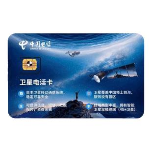 天通卫星电话卡户外探险4G国际通用定位户外登岛户外应急通讯