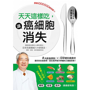 现货  济阳高穗《天天这样吃，让癌细胞消失：癌症被治愈的人都吃这些，日本抗癌权威八大饮食法，转移、复发、癌末通