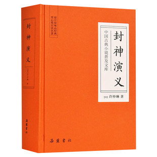 封神演义 (明)许仲琳 著 唐诗宋词元曲正版古诗词集书籍诗词大全  岳麓书社 新华书店旗舰店文轩官网