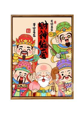 福禄寿喜财五路财神DIY数字油画