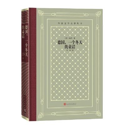 当当网 网格本·德国，一个冬天的童话（外国文学名著丛书） 海涅 人民文学出版社 正版书籍
