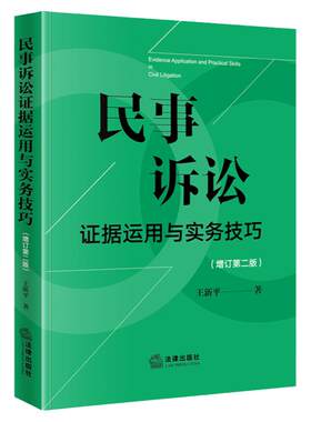 任选正版 民事诉讼证据运用与实务技巧 增订第二版 王新平 法律出版社 民事诉讼证据规则技巧司法实践法律 律师实务法官仲裁员书籍