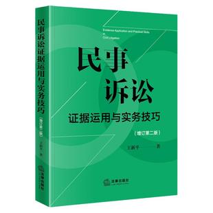 任选正版 民事诉讼证据运用与实务技巧 增订第二版 王新平 法律出版社 民事诉讼证据规则技巧司法实践法律 律师实务法官仲裁员书籍