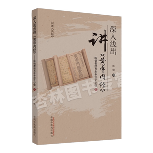 正版 深入浅出讲《黄帝内经》 陈钢教授40年专攻之心悟(上)著中医临床解读黄帝内经素问灵枢经书籍入门解读应用中国中医药出版社