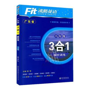 广东省2025新款版 沸腾英语3合1限时训练 八年级 初中阅读理解完形填空短文填空语法选择 初二8年级英语三合一专项训练 广东专用
