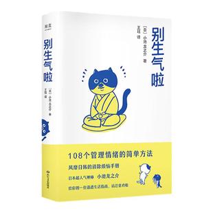 【新华书店旗舰店官网】正版包邮 别生气啦 日本高人气禅师 小池龙之介的情绪管理指南 培养你的佛系气质 消除烦恼手册 成功励志